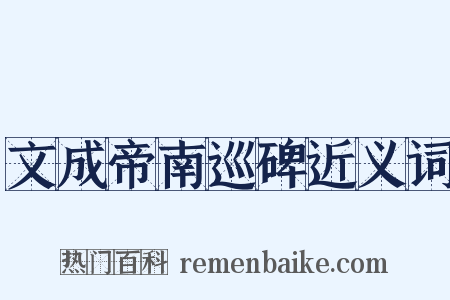 文成帝南巡碑近义词是什么意思的图片